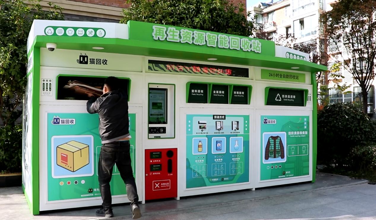 華展貓先生，智能廢品回收箱，再生資源回收站，垃圾分類設(shè)備廠家.jpg